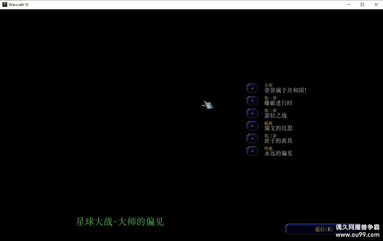 星球大战-大师的偏见无CD无限蓝P闪-魔兽争霸-偶久网